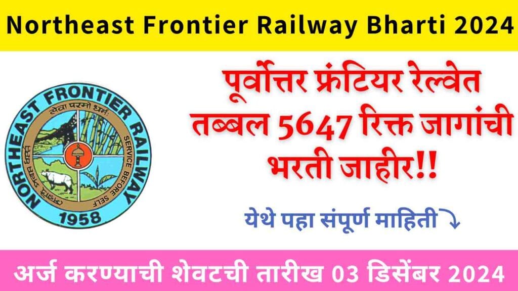 Northeast Frontier Railway Bharti 2024