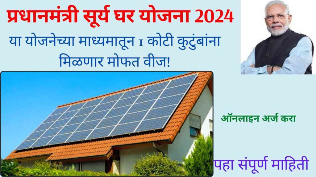 PM Surya Ghar Yojana 2024