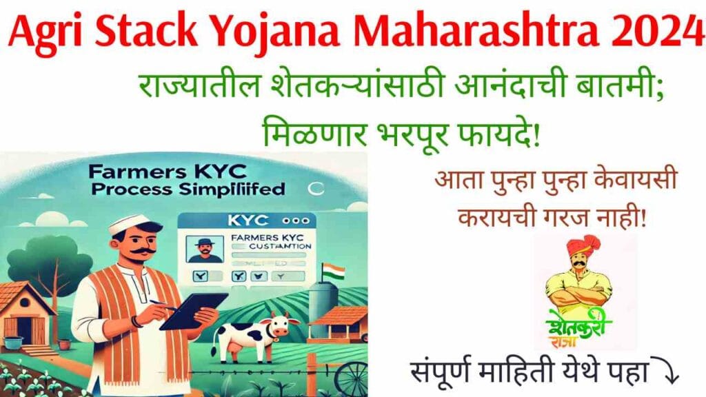 Agri Stack Yojana Maharashtra 2024