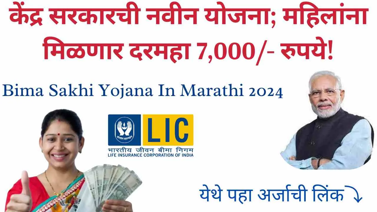 Bima Sakhi Yojana In Marathi 2024