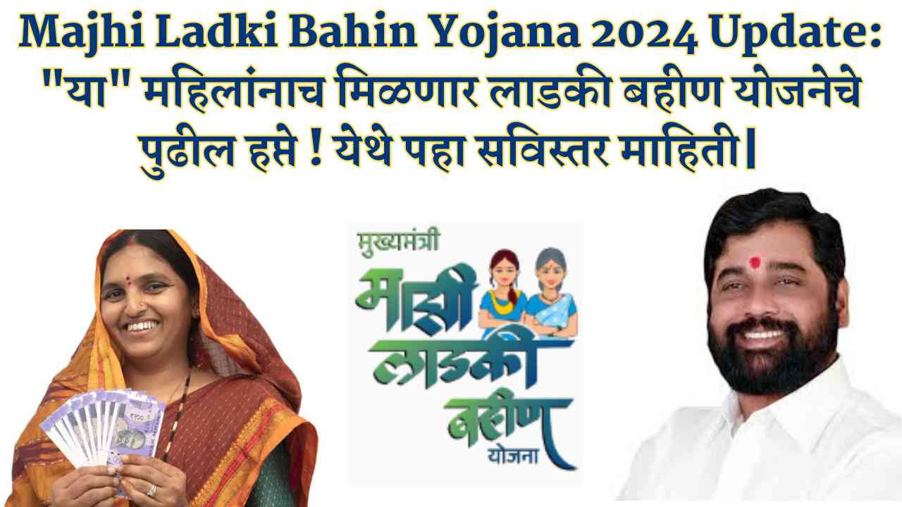 Majhi Ladki Bahin Yojana 2024 Update