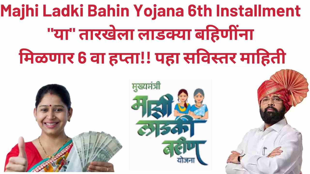 Majhi Ladki Bahin Yojana 6th Installment