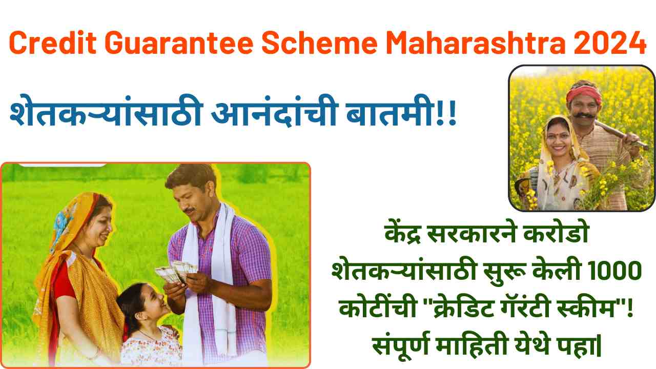 Credit Guarantee Scheme Maharashtra 2024