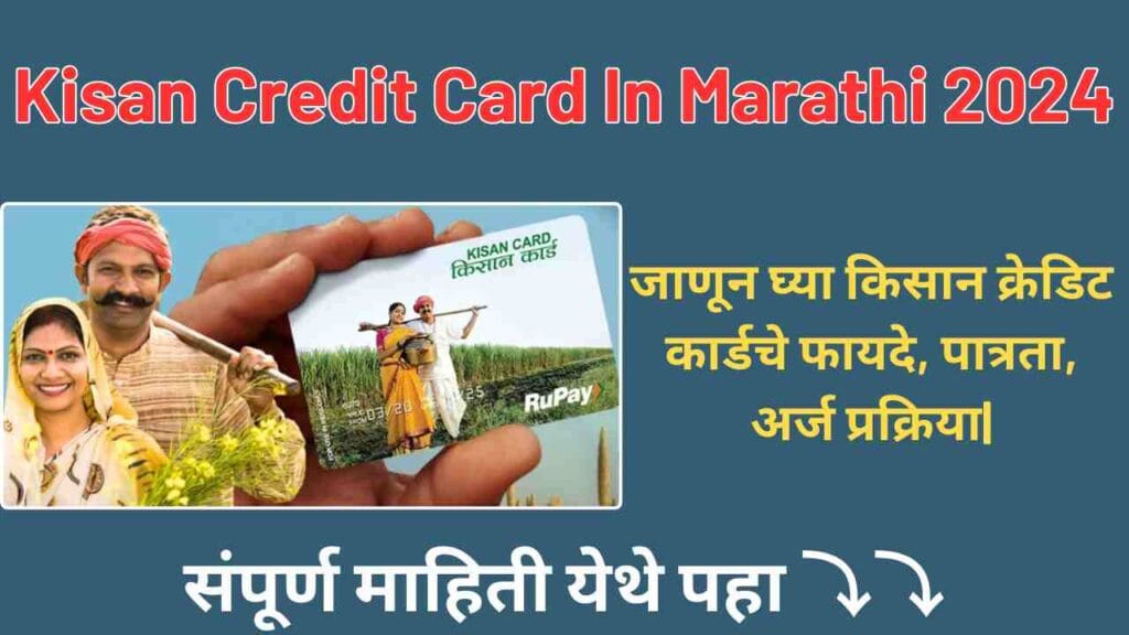 Kisan Credit Card In Marathi 2024