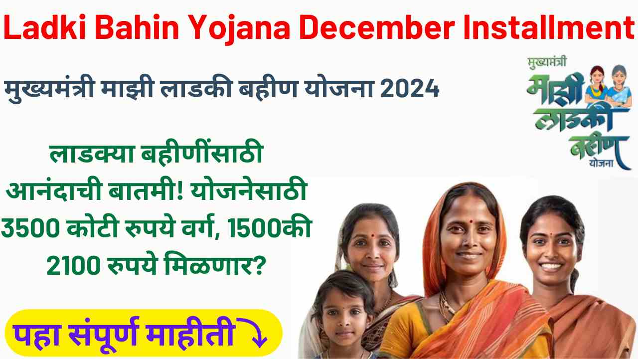 Ladki Bahin Yojana December Installment