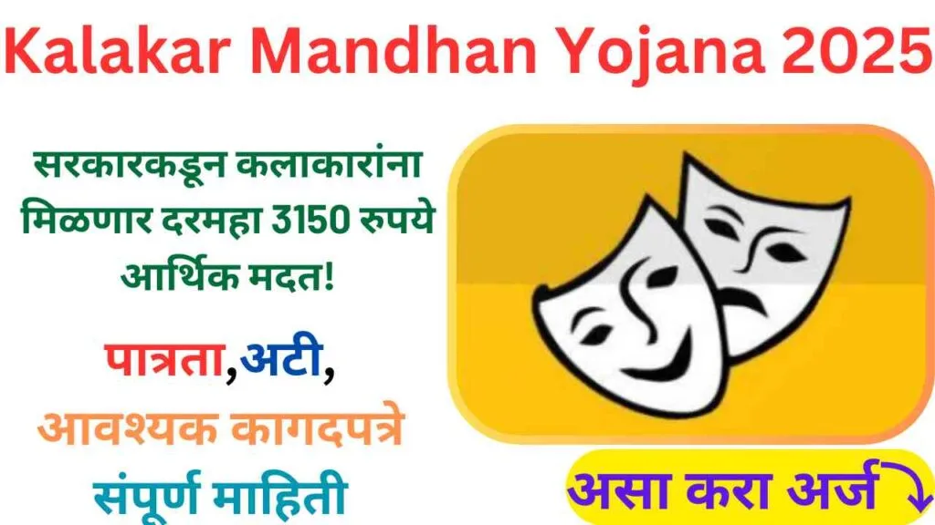 Kalakar Mandhan Yojana 2025