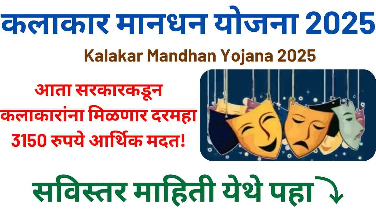 Kalakar Mandhan Yojana 2025