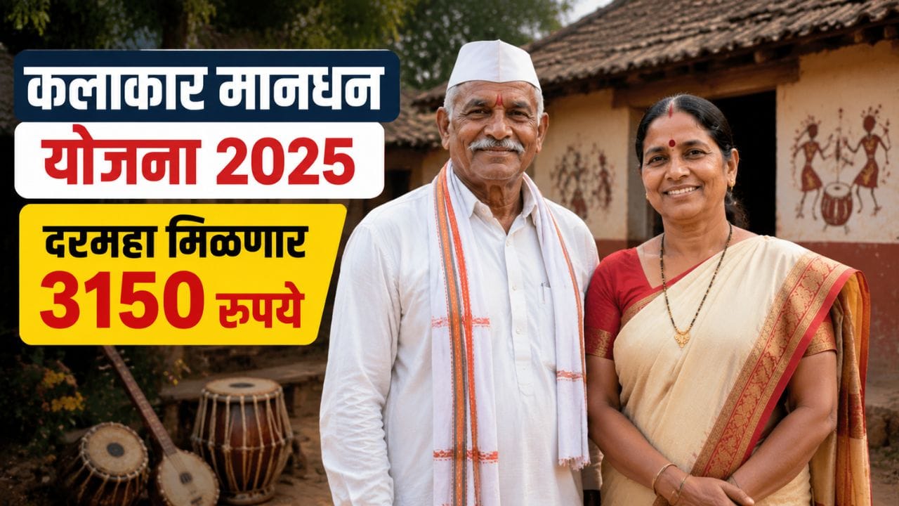 Kalakar Mandhan Yojana 2025 featured image showing traditional Marathi artists in Maharashtra