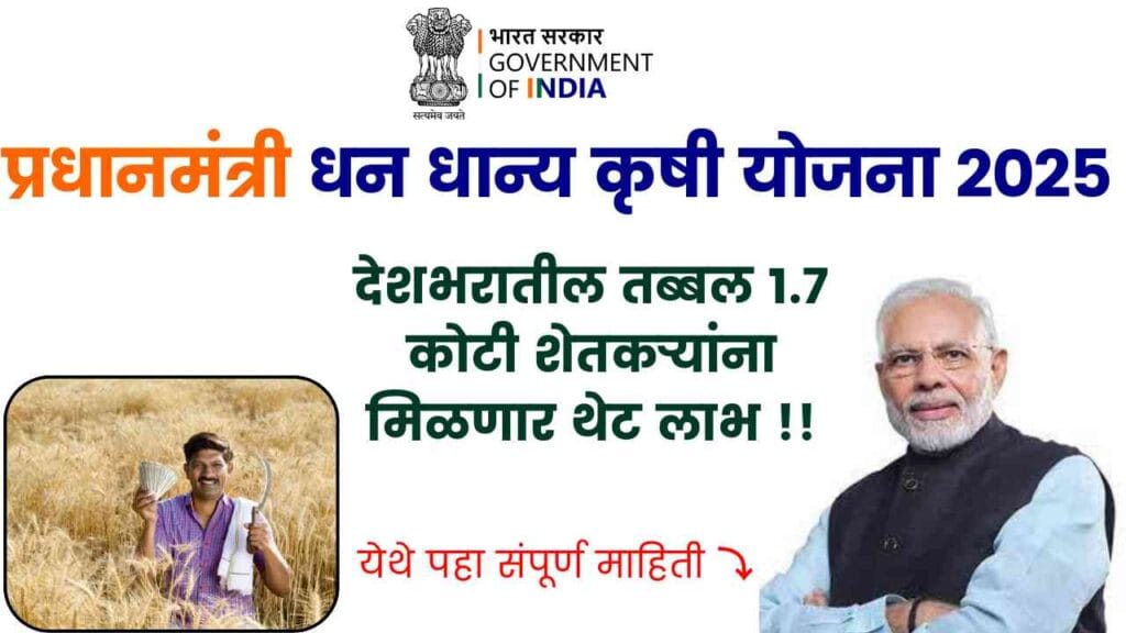Pm Dhan Dhanya Krishi Yojana 2025