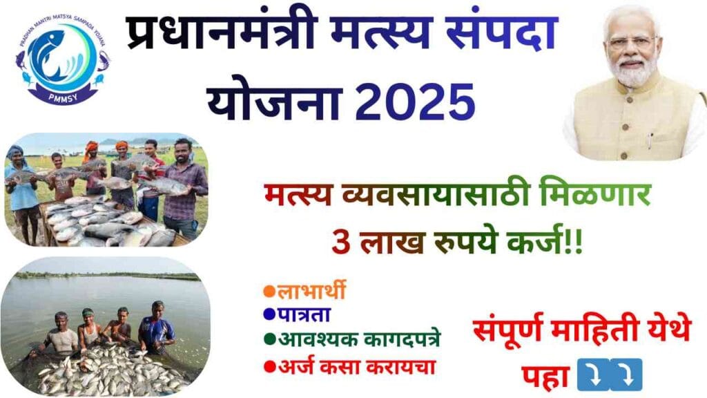 Pradhan Mantri Matsya Sampada Yojana 2025 1