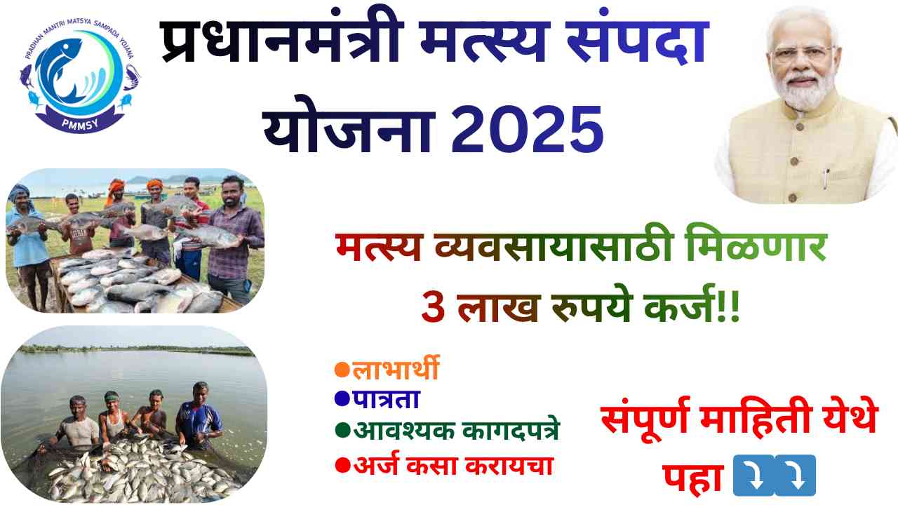 Pradhan Mantri Matsya Sampada Yojana 2025