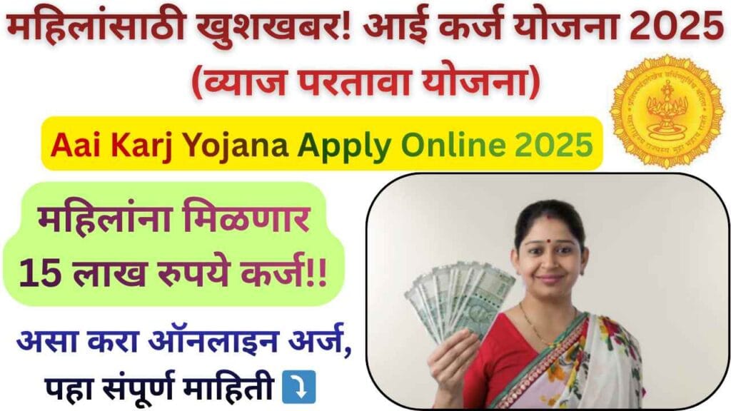 Aai Karj Yojana Apply Online 2025