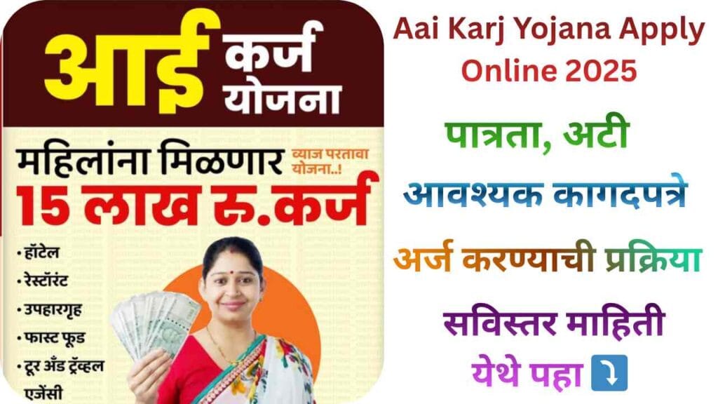 Aai Karj Yojana Apply Online 2025
