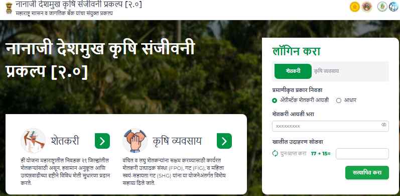 Nanaji Deshmukh Krishi Sanjivani Project 2.0 (Pocra 2.0)