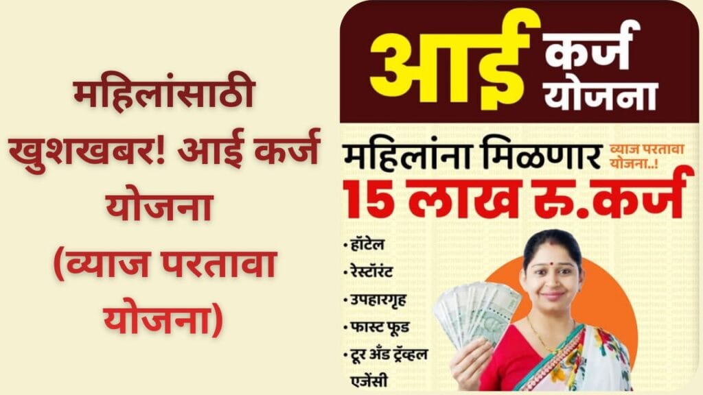 Aai Karj Yojana Apply Online 2025