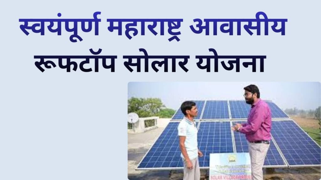 Rooftop Solar Yojana Maharashtra 2025