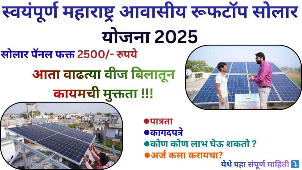 Rooftop Solar Yojana Maharashtra 2025