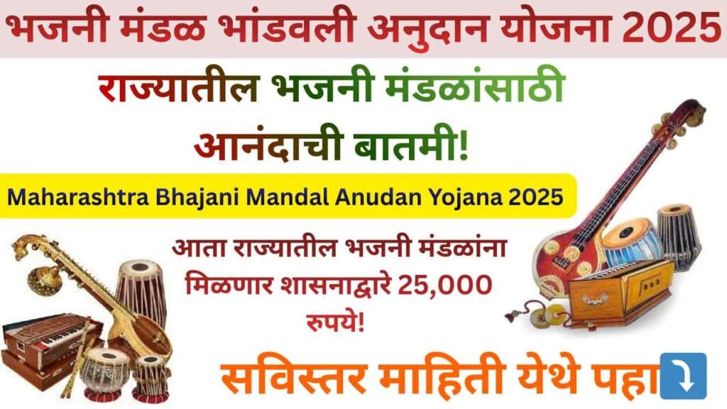 Maharashtra Bhajani Mandal Anudan Yojana 2025