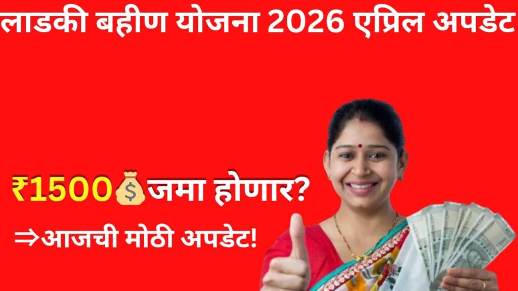 Ladki Bahin Yojana 2026 April Update