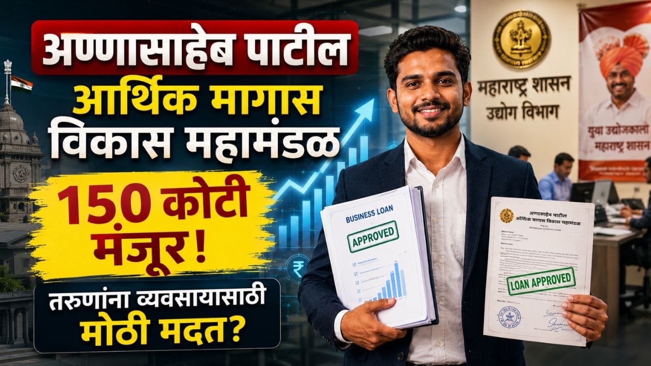 Annasaheb Patil Karj Yojana 2026 150 crore fund approved