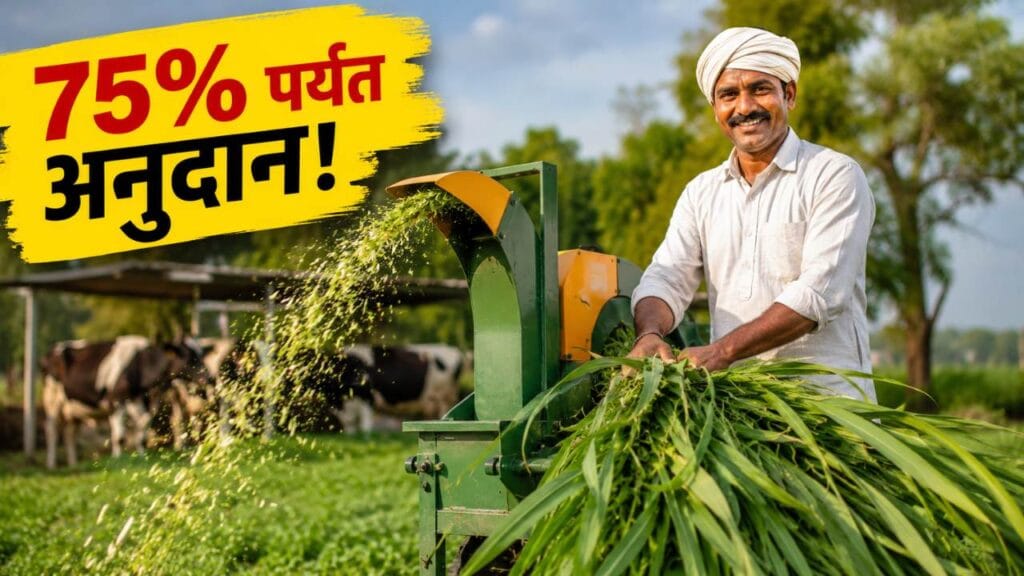 Murghas Sanyantra Vatap Yojana 2026 farmer operating silage machine with subsidy support