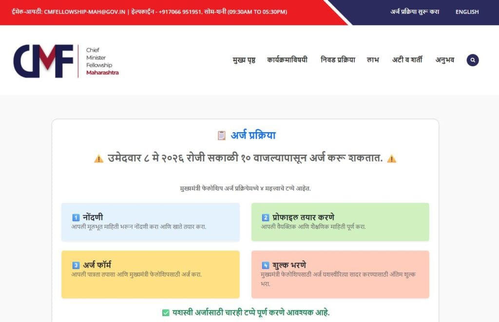 CM Fellowship Maharashtra 2026 online application portal