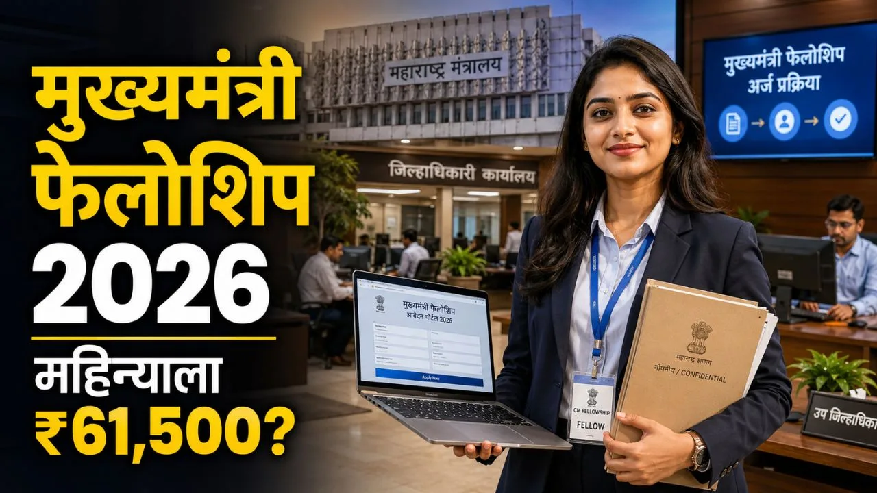 Mukhyamantri Fellowship Yojana 2026 featured image