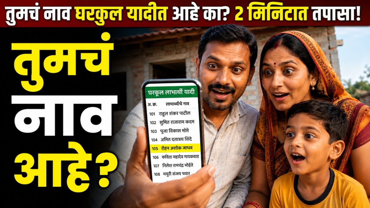 PM Awas Yojana List 2026 मोबाईलवर तपासत असलेले भारतीय कुटुंब