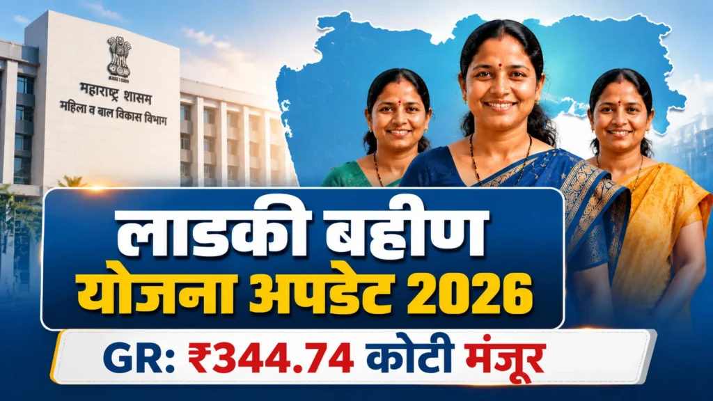 Maharashtra Ladki Bahin Yojana May 2026 Benefit GR update showing ₹344.74 crore fund approval for eligible women beneficiaries