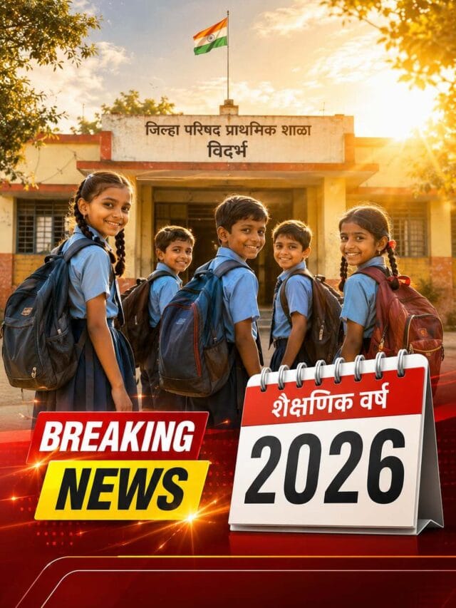 विदर्भातील शाळा सुरू होण्याची तारीख बदलून आता 1 जुलै 2026 पासून शाळा सुरू होणार