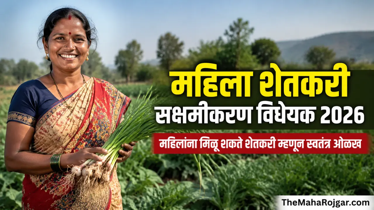 Mahila Shetkari Sakshamikaran Vidheyak 2026 women farmers in Maharashtra